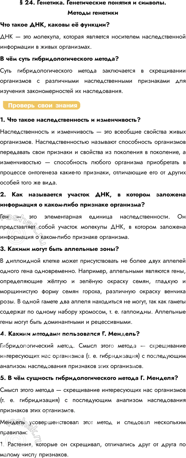 Решение задачи: § 24. Генетика. Генетические понятия и символы. Методы генетики Что такое ДНК, каковы её функции? ДНК — это молекула, которая является носителем наследственной информации в живых организмах.