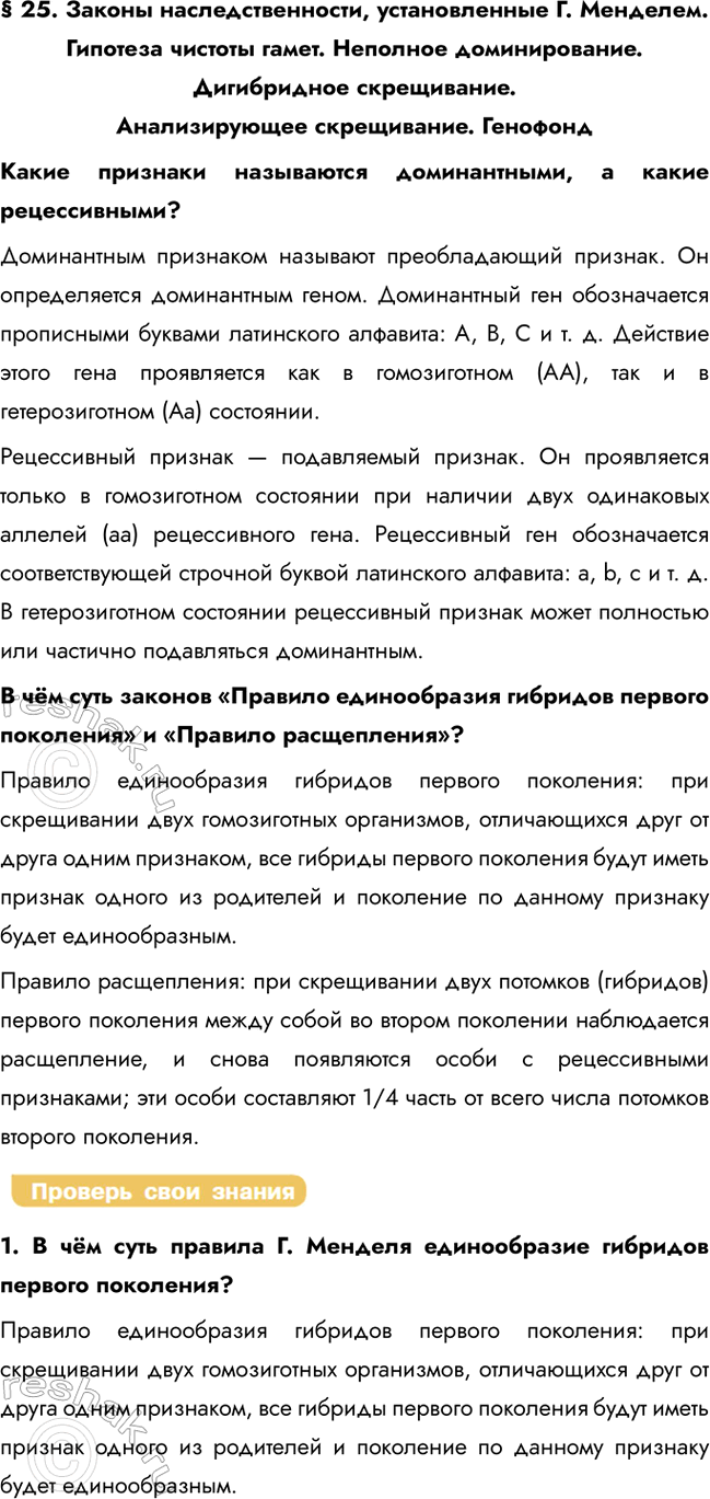 Решение задачи: § 25. Законы наследственности, установленные Г. Менделем. Гипотеза чистоты гамет. Неполное доминирование. Дигибридное скрещивание. Анализирующее скрещивание. Генофонд Какие признаки называются доминантными, а какие рецессивными?