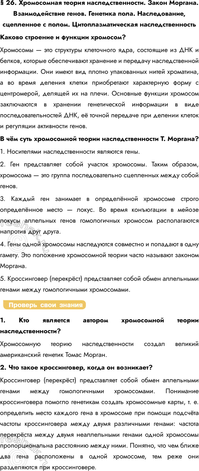 Решение задачи: § 26. Хромосомная теория наследственности. Закон Моргана. Взаимодействие генов. Генетика пола. Наследование, сцепленное с полом. Цитоплазматическая наследственность Каково строение и функции хромосом?