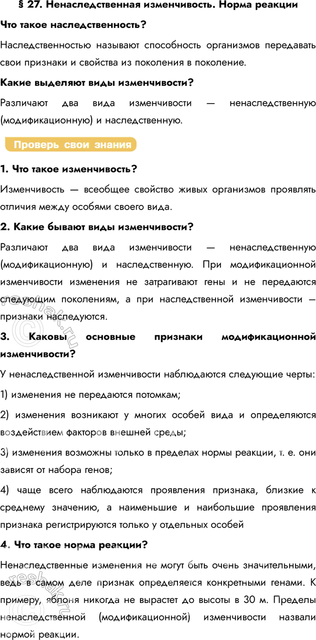 Решение задачи: § 27. Ненаследственная изменчивость. Норма реакции Что такое наследственность? Наследственностью называют способность организмов передавать свои признаки и свойства из поколения в поколение.