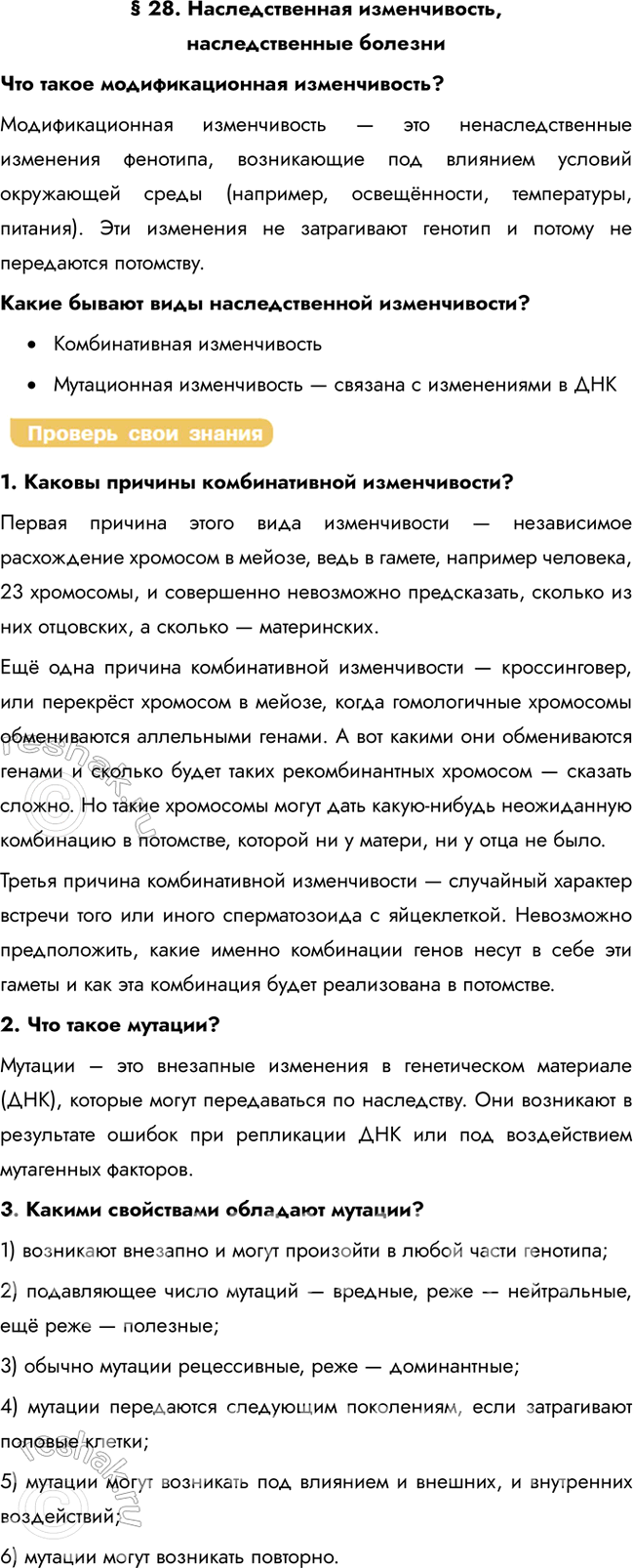 Решение задачи: § 28. Наследственная изменчивость, наследственные болезни Что такое модификационная изменчивость? Модификационная изменчивость — это ненаследственные изменения фенотипа, возникающие под влиянием условий окружающей среды (например, освещённости, температуры, питания).