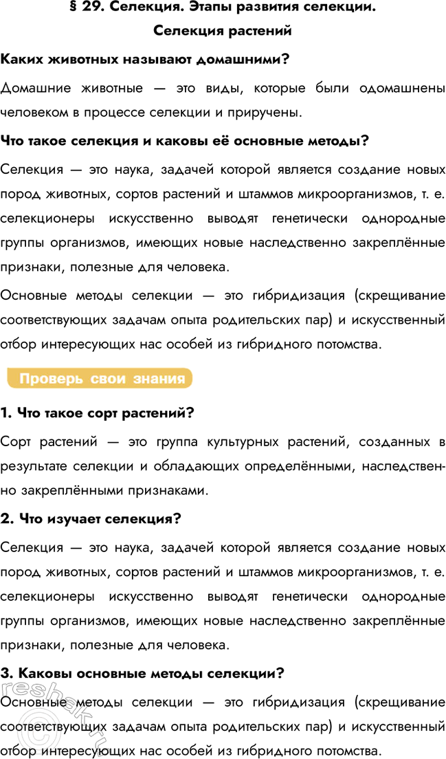 Решение задачи: § 29. Селекция. Этапы развития селекции. Селекция растений Каких животных называют домашними? Домашние животные — это виды, которые были одомашнены человеком в процессе селекции и приручены.