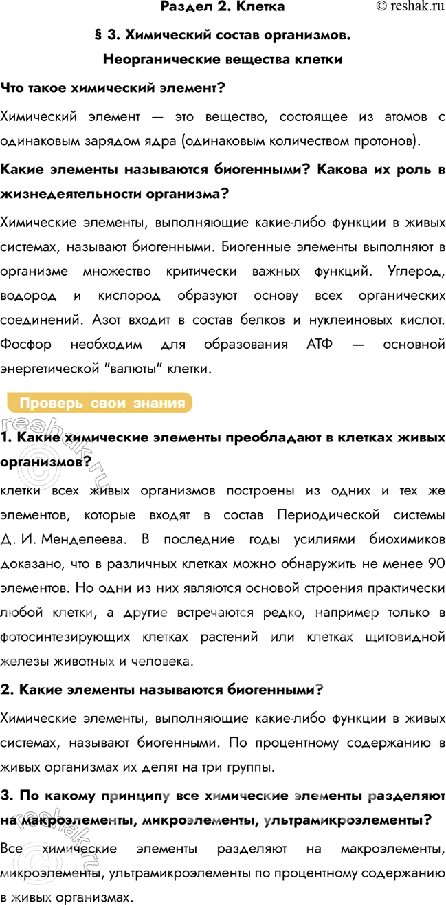 Решение задачи: Раздел 2. Клетка § 3. Химический состав организмов. Неорганические вещества клетки Что такое химический элемент? Химический элемент — это вещество, состоящее из атомов с одинаковым зарядом ядра (одинаковым количеством протонов).