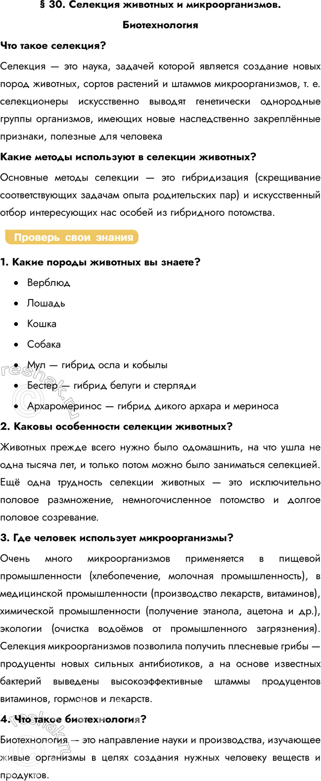 Решение задачи: § 30. Селекция животных и микроорганизмов. Биотехнология Что такое селекция? Селекция — это наука, задачей которой является создание новых пород животных, сортов растений и штаммов микроорганизмов, т.