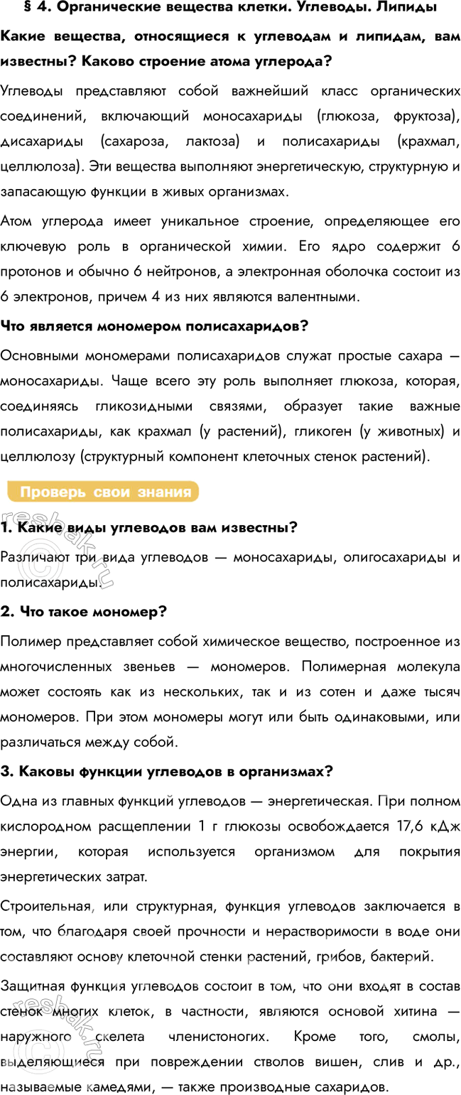 Решение задачи: § 4. Органические вещества клетки. Углеводы. Липиды Какие вещества, относящиеся к углеводам и липидам, вам известны? Каково строение атома углерода? Углеводы представляют собой важнейший класс органических соединений, включающий моносахариды (глюкоза, фруктоза), дисахариды (сахароза, лактоза) и полисахариды (крахмал, целлюлоза).