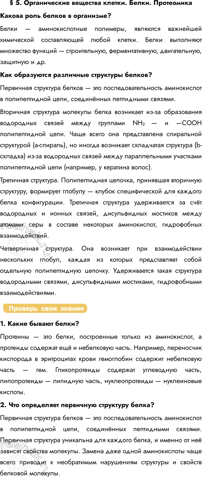 Решение задачи: § 5. Органические вещества клетки. Белки. Протеомика Какова роль белков в организме? Белки — аминокислотные полимеры, являются важнейшей химической составляющей любой клетки.