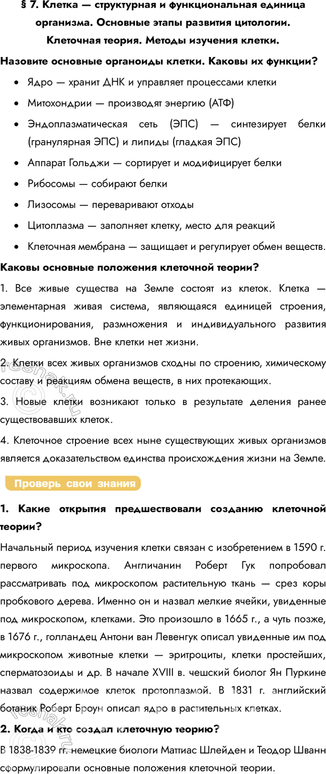 Решение задачи: § 7. Клетка — структурная и функциональная единица организма. Основные этапы развития цитологии. Клеточная теория. Методы изучения клетки. Назовите основные органоиды клетки.
