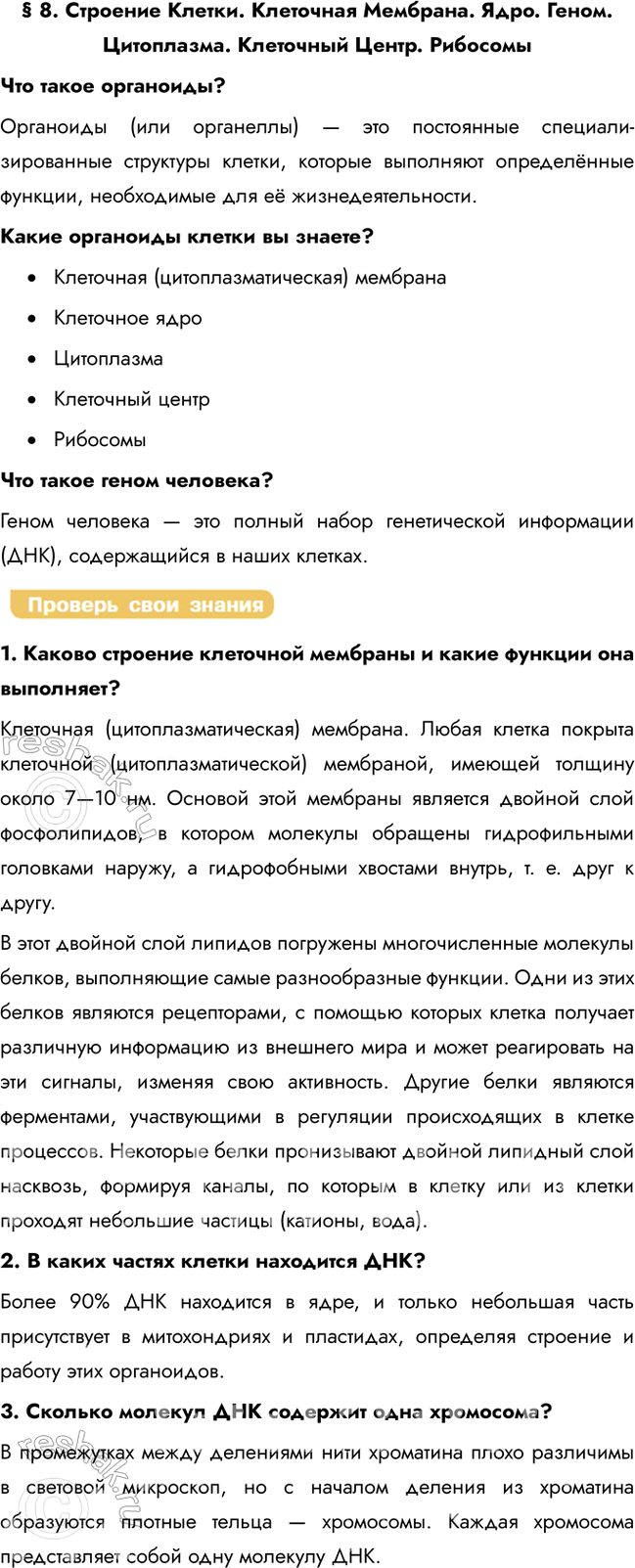 Решение задачи: § 8. Строение Клетки. Клеточная Мембрана. Ядро. Геном. Цитоплазма. Клеточный Центр. Рибосомы Что такое органоиды? Органоиды (или органеллы) — это постоянные специали-зированные структуры клетки, которые выполняют определённые функции, необходимые для её жизнедеятельности.
