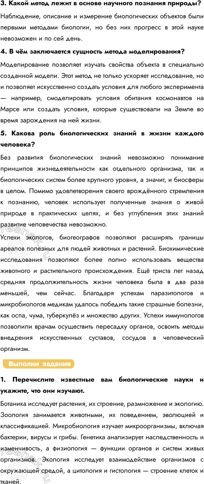 Решение задачи: Раздел 1. Биология как комплекс наук о живой природе § 1. Биология как наука. Методы научного познания Какие биологические науки вы знаете?