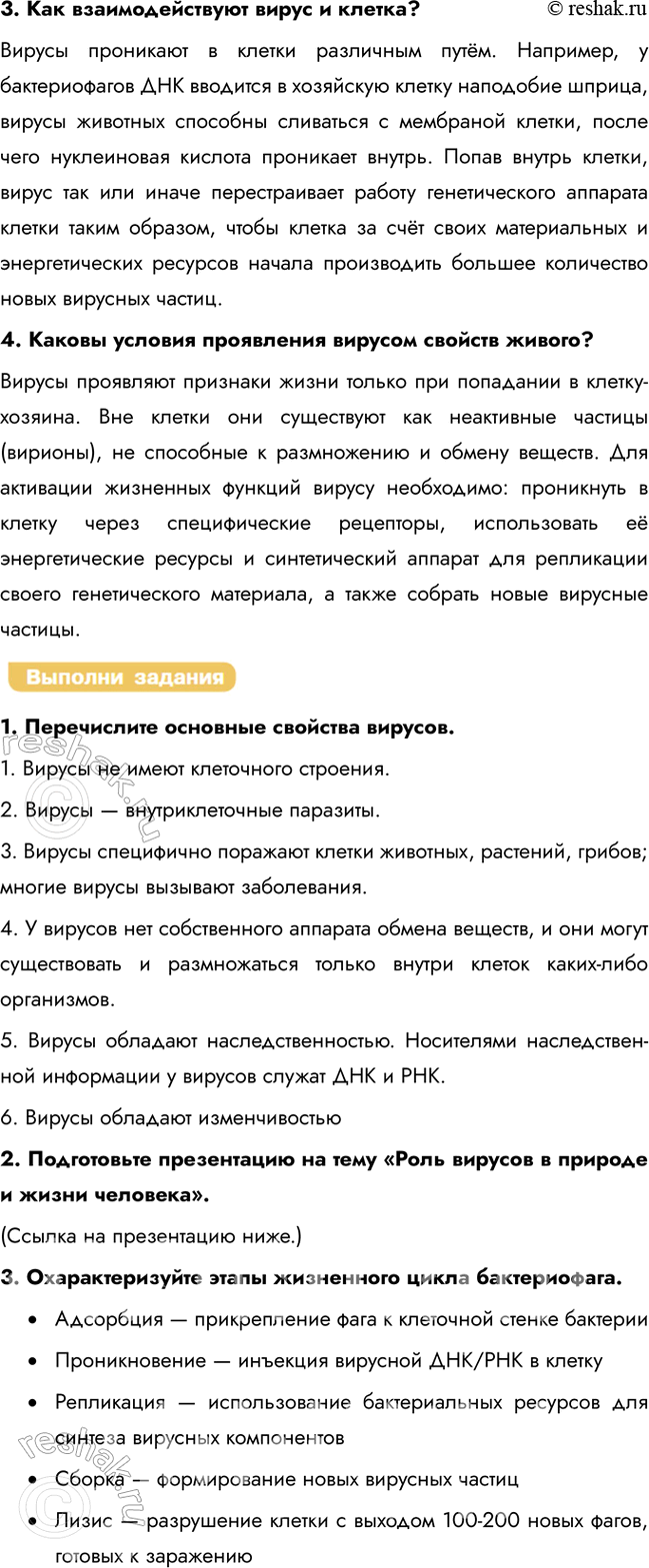 Решение задачи: § 12. Вирусы — неклеточная форма жизни. Профилактика вирусных заболеваний Назовите ряд свойств, характерных для живой системы? Живые организмы обладают рядом фундаментальных особенностей: