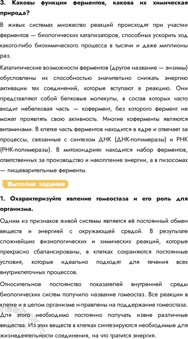 Решение задачи: § 13. Обмен веществ и превращение энергии в клетке. Ферменты Что такое обмен веществ и как называются две составляющие его части?