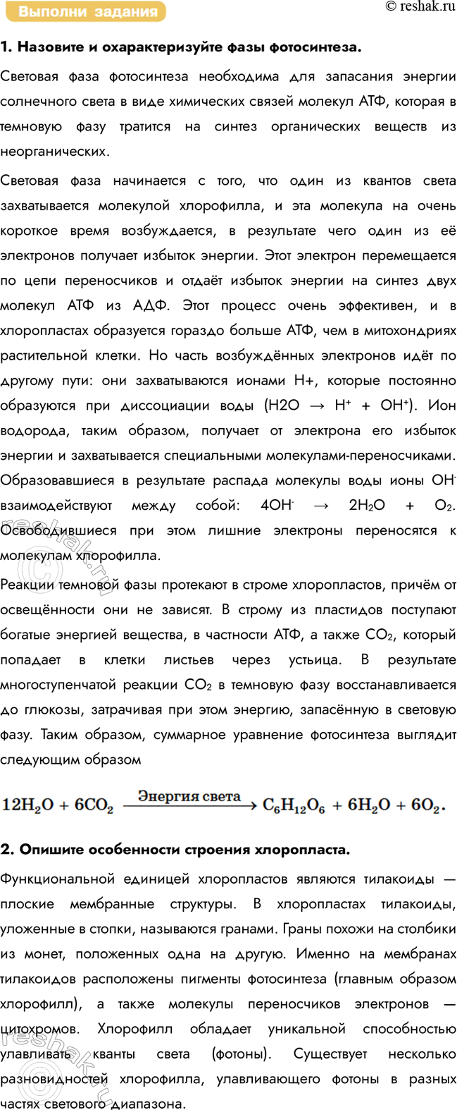 Решение задачи: § 15. Пластический обмен в клетке. Фотосинтез. Хемосинтез Что такое фотосинтез? Какова его биологическая роль? Фотосинтез — это сложнейший комплекс создания органических веществ из СО2 и Н2О за счёт энергии солнечного света.