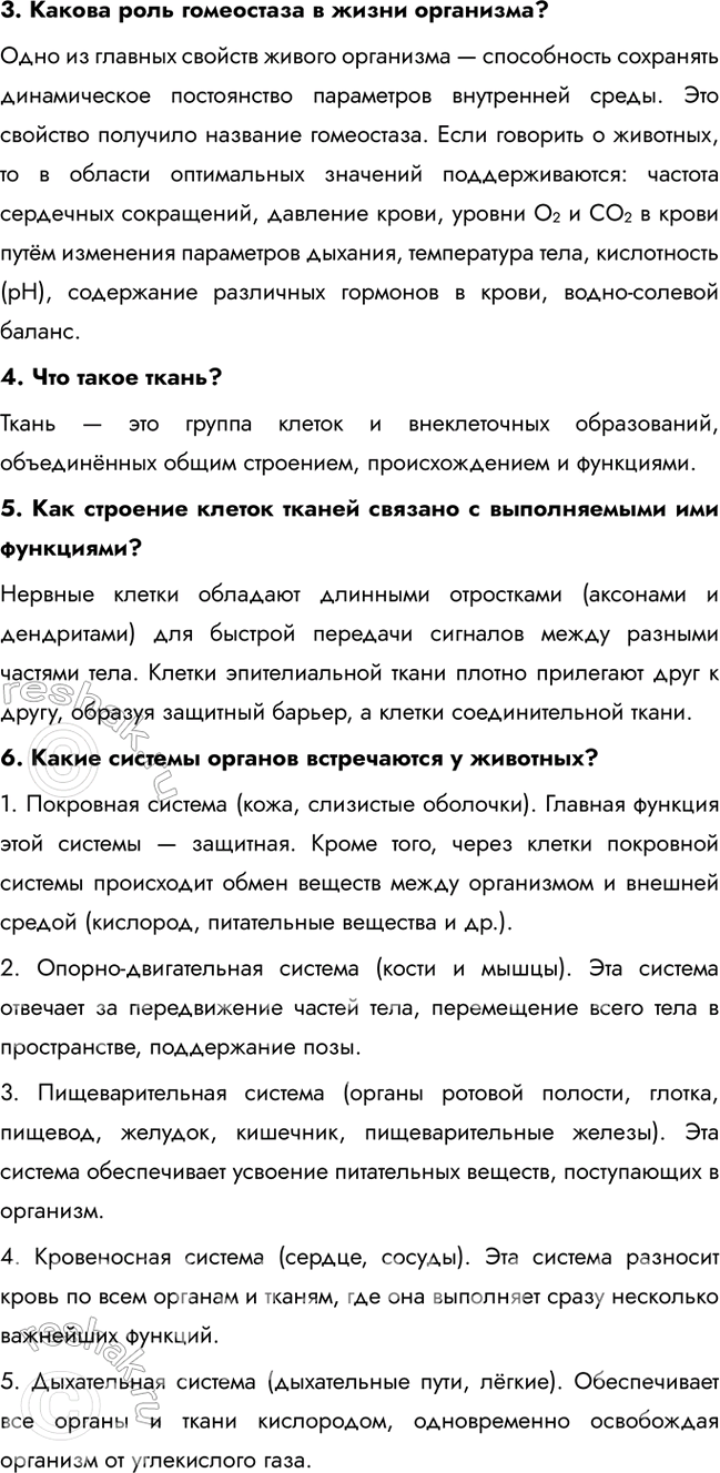 Решение задачи: Раздел 3. Организм § 18. Организм как биологическая система. Гомеостаз. Регуляция функций организма Вспомните и дайте определения понятиям: клетка, ткань, орган, система органов, организм.