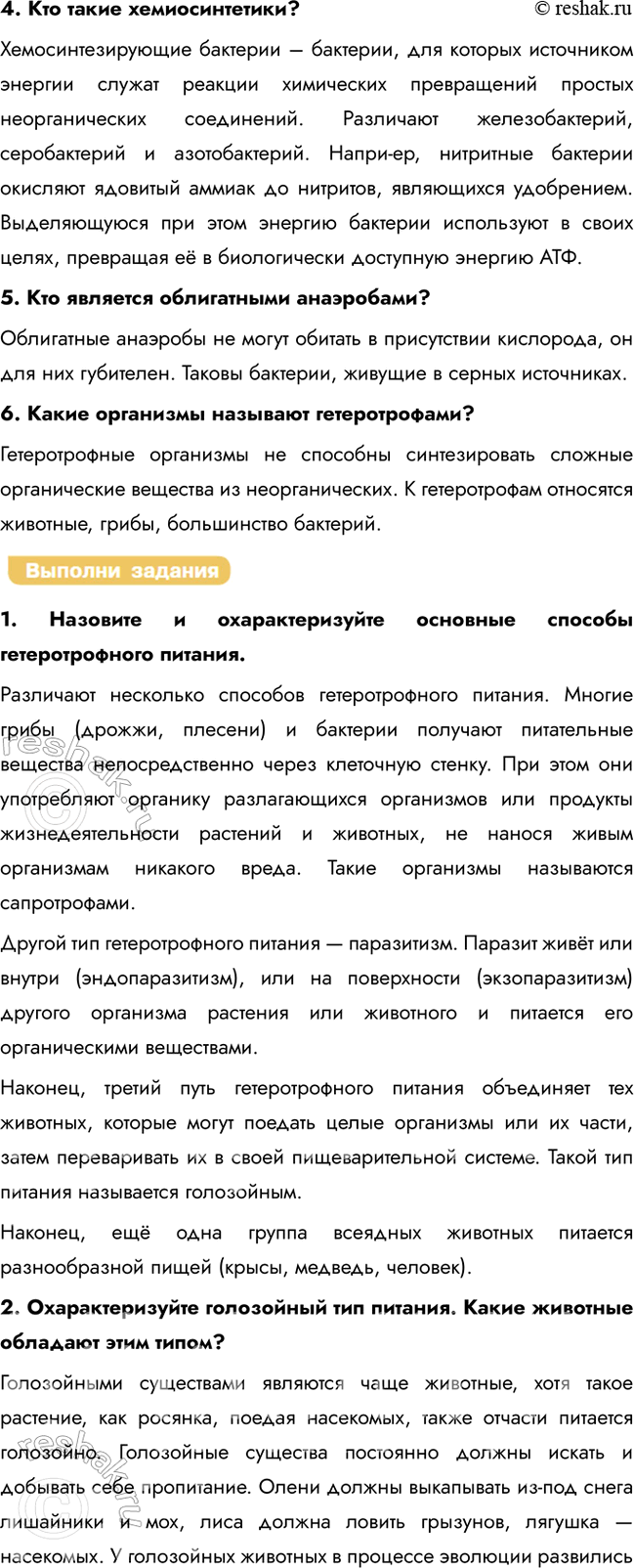 Решение задачи: § 19. Обмен веществ и превращение энергии в организме. Автотрофы и гетеротрофы. Аэробы и анаэробы Что такое обмен веществ и энергии?