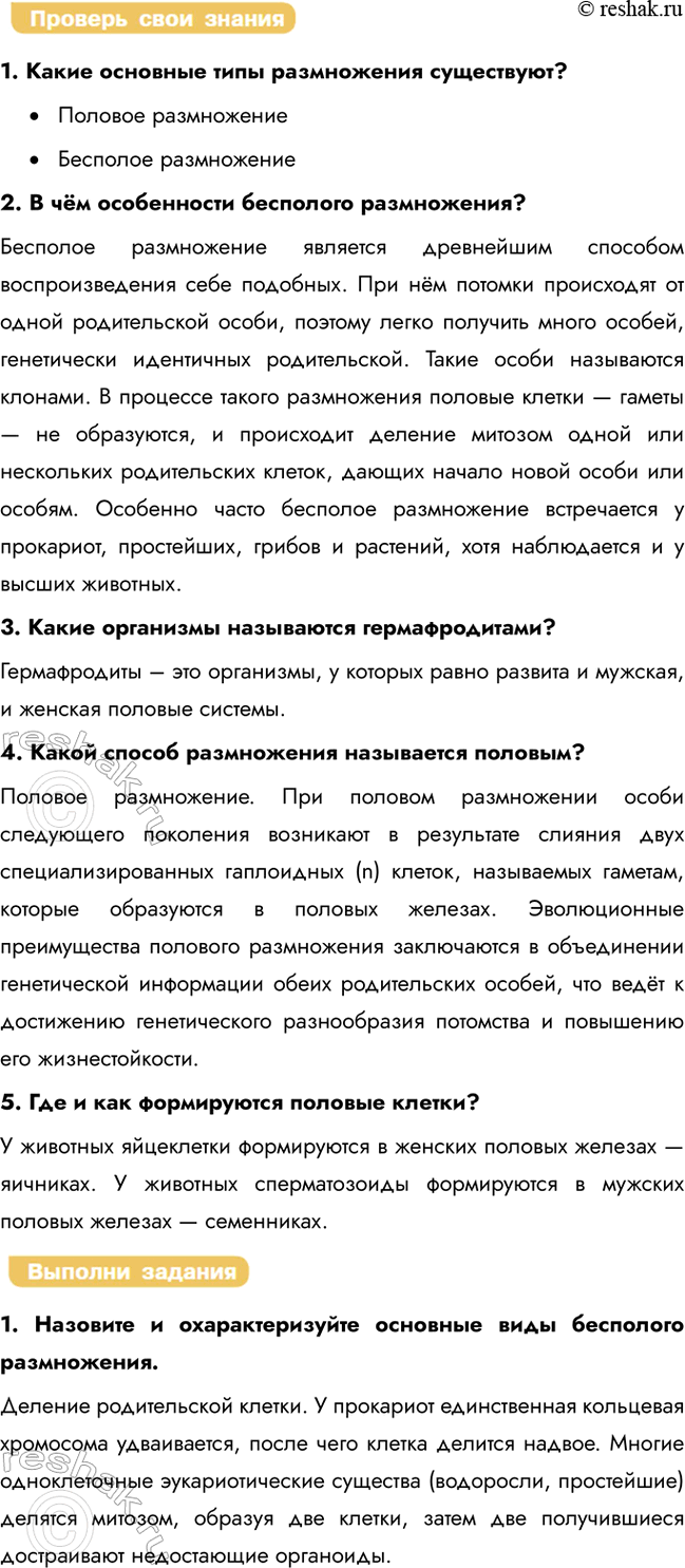Решение задачи: § 20. Размножение организмов. Бесполое и половое размножение Какова биологическая роль размножения? Во время процесса полового размножения происходит оплодотворение, т. е.