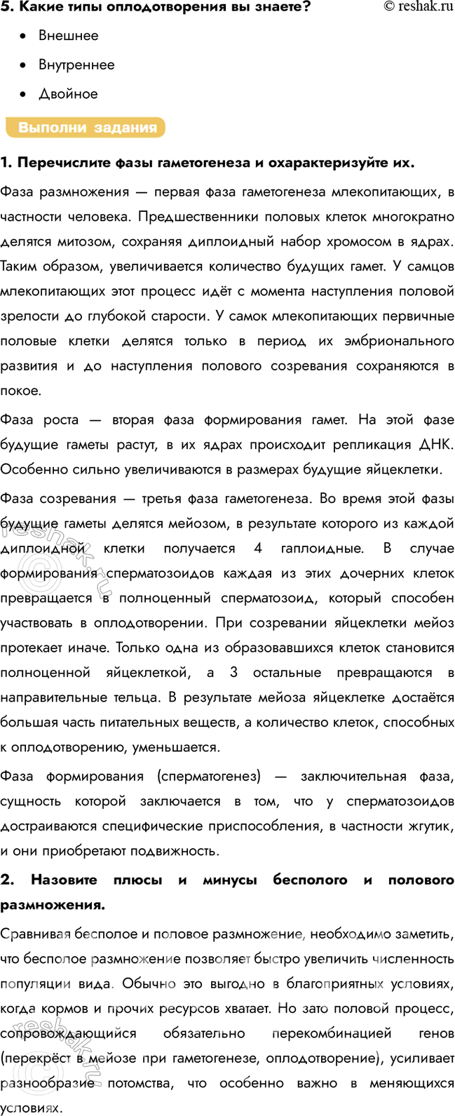 Решение задачи: § 21. Развитие гамет. Оплодотворение В чём биологический смысл мейоза? Биологическое значение мейоза: 1) уменьшение числа хромосом в процессе мейоза обеспечивает постоянство числа хромосом в клетках каждого вида из поколения в поколение после слияния гамет;