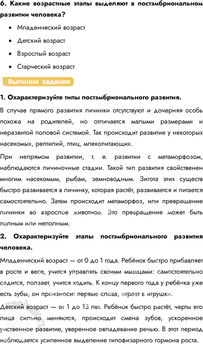Решение задачи: § 23. Индивидуальное развитие организма. Постэмбриональный период Чем заканчивается эмбриональный период онтогенеза? Ткани и основные органы зародыша формируются у человека уже к концу 9-й недели эмбриогенеза, и с этого момента эмбрион можно называть плодом.