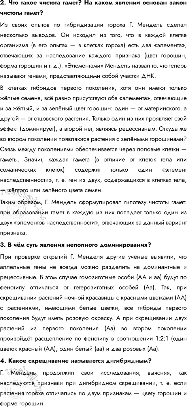 Решение задачи: § 25. Законы наследственности, установленные Г. Менделем. Гипотеза чистоты гамет. Неполное доминирование. Дигибридное скрещивание. Анализирующее скрещивание. Генофонд Какие признаки называются доминантными, а какие рецессивными?