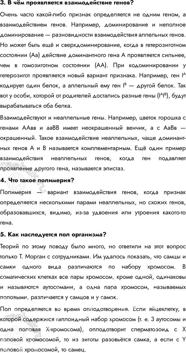 Решение задачи: § 26. Хромосомная теория наследственности. Закон Моргана. Взаимодействие генов. Генетика пола. Наследование, сцепленное с полом. Цитоплазматическая наследственность Каково строение и функции хромосом?
