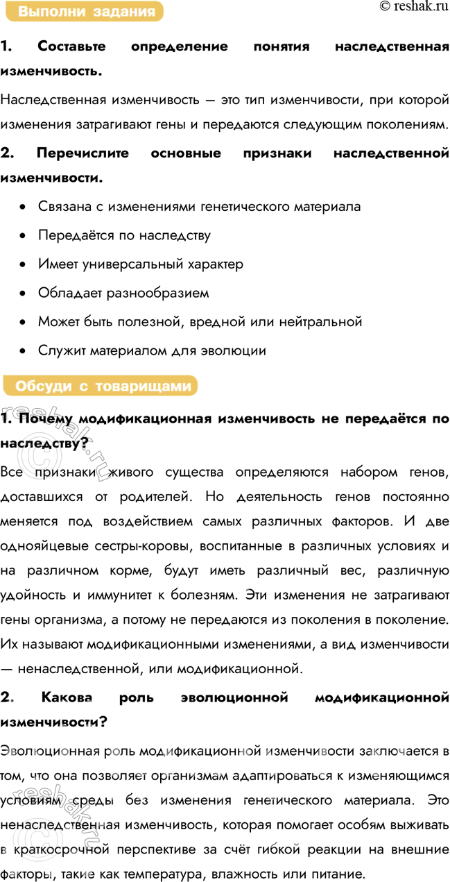Решение задачи: § 27. Ненаследственная изменчивость. Норма реакции Что такое наследственность? Наследственностью называют способность организмов передавать свои признаки и свойства из поколения в поколение.