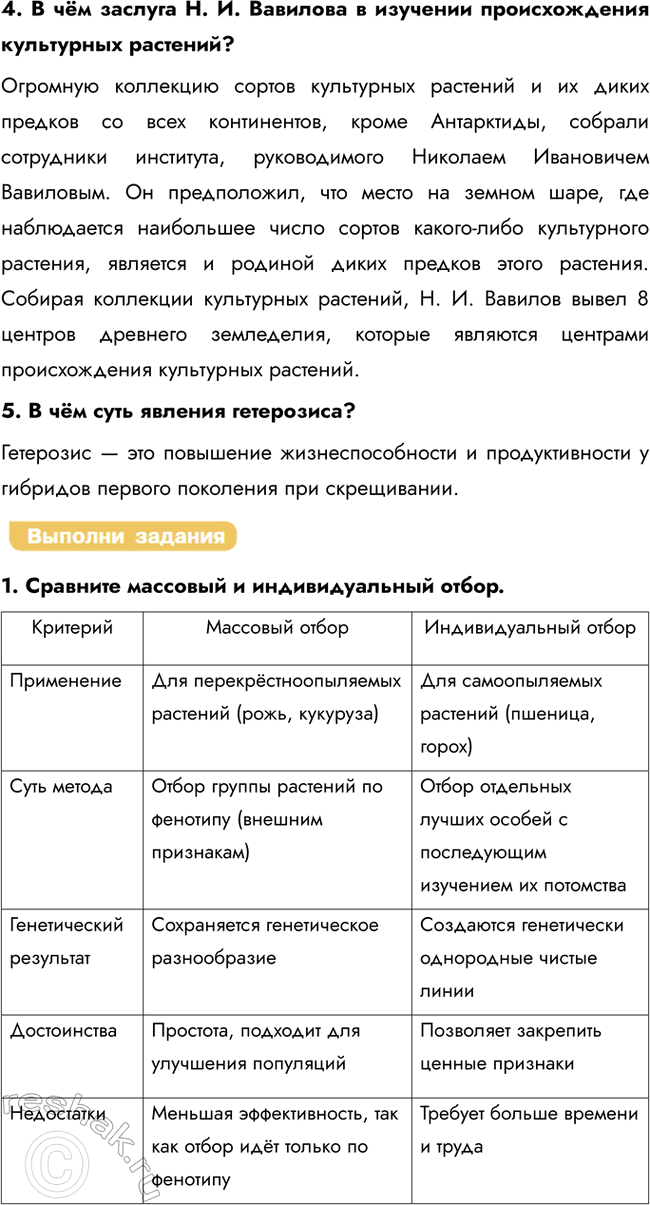 Решение задачи: § 29. Селекция. Этапы развития селекции. Селекция растений Каких животных называют домашними? Домашние животные — это виды, которые были одомашнены человеком в процессе селекции и приручены.