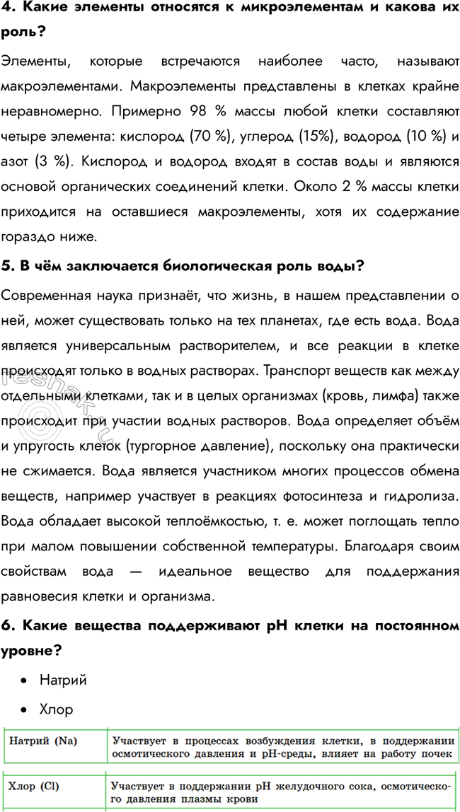 Решение задачи: Раздел 2. Клетка § 3. Химический состав организмов. Неорганические вещества клетки Что такое химический элемент? Химический элемент — это вещество, состоящее из атомов с одинаковым зарядом ядра (одинаковым количеством протонов).