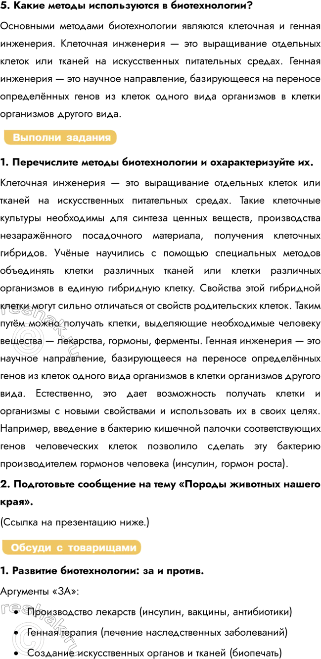 Решение задачи: § 30. Селекция животных и микроорганизмов. Биотехнология Что такое селекция? Селекция — это наука, задачей которой является создание новых пород животных, сортов растений и штаммов микроорганизмов, т.