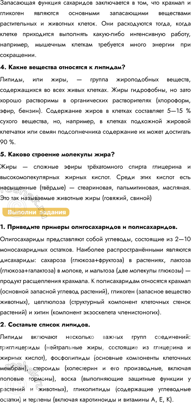 Решение задачи: § 4. Органические вещества клетки. Углеводы. Липиды Какие вещества, относящиеся к углеводам и липидам, вам известны? Каково строение атома углерода? Углеводы представляют собой важнейший класс органических соединений, включающий моносахариды (глюкоза, фруктоза), дисахариды (сахароза, лактоза) и полисахариды (крахмал, целлюлоза).
