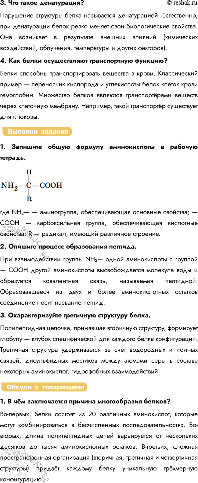 Решение задачи: § 5. Органические вещества клетки. Белки. Протеомика Какова роль белков в организме? Белки — аминокислотные полимеры, являются важнейшей химической составляющей любой клетки.