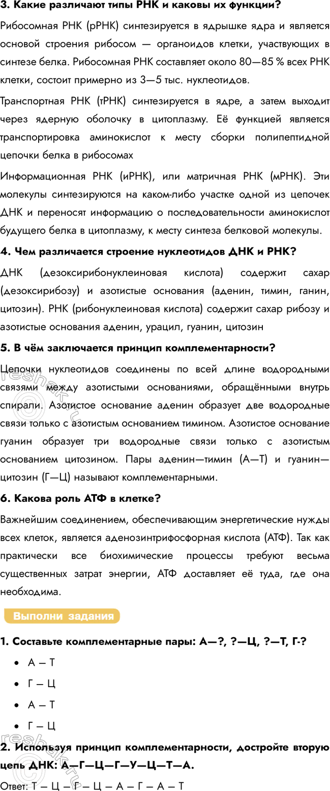 Решение задачи: § 6. Органические вещества клетки. Нуклеиновые кислоты, АТФ, витамины Какова роль нуклеиновых кислот в клетке? Нуклеиновые кислоты обеспечивают хранение и передачу наследственной информации во всех живых организмах.