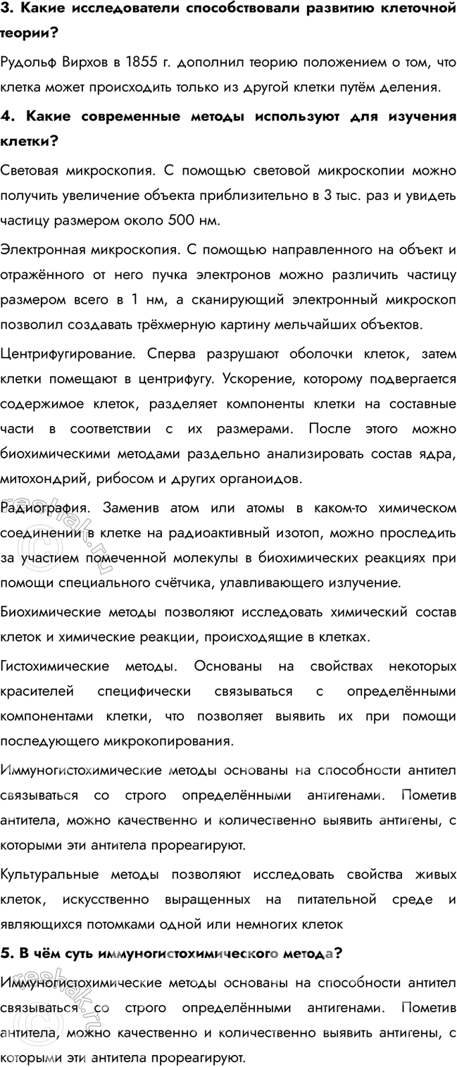 Решение задачи: § 7. Клетка — структурная и функциональная единица организма. Основные этапы развития цитологии. Клеточная теория. Методы изучения клетки. Назовите основные органоиды клетки.
