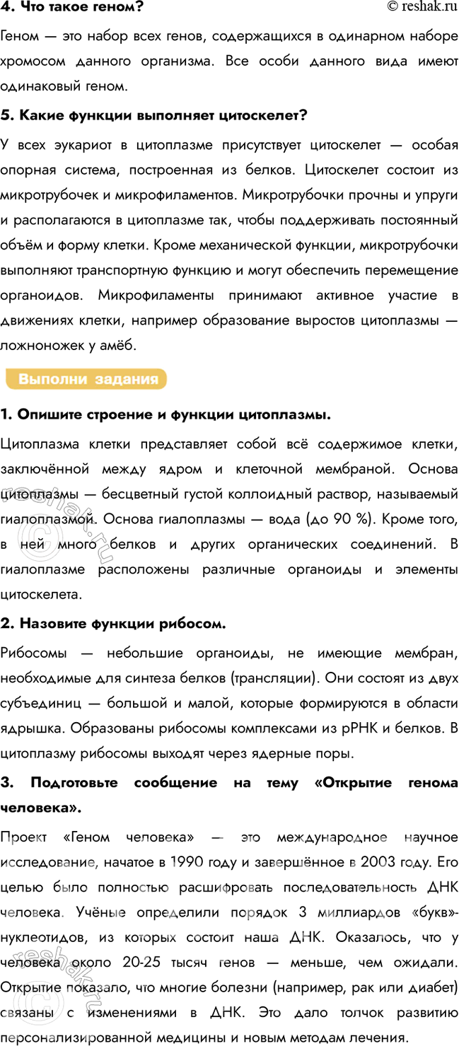 Решение задачи: § 8. Строение Клетки. Клеточная Мембрана. Ядро. Геном. Цитоплазма. Клеточный Центр. Рибосомы Что такое органоиды? Органоиды (или органеллы) — это постоянные специали-зированные структуры клетки, которые выполняют определённые функции, необходимые для её жизнедеятельности.