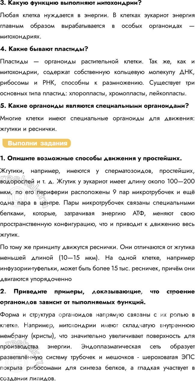 Решение задачи: § 9. Строение клетки. Эндоплазматическая сеть. Комплекс Гольджи. Лизосомы. Вакуоли. Клеточные включения. Митохондрии. Пластиды. Органоиды движения Какие органоиды клеток вам известны?