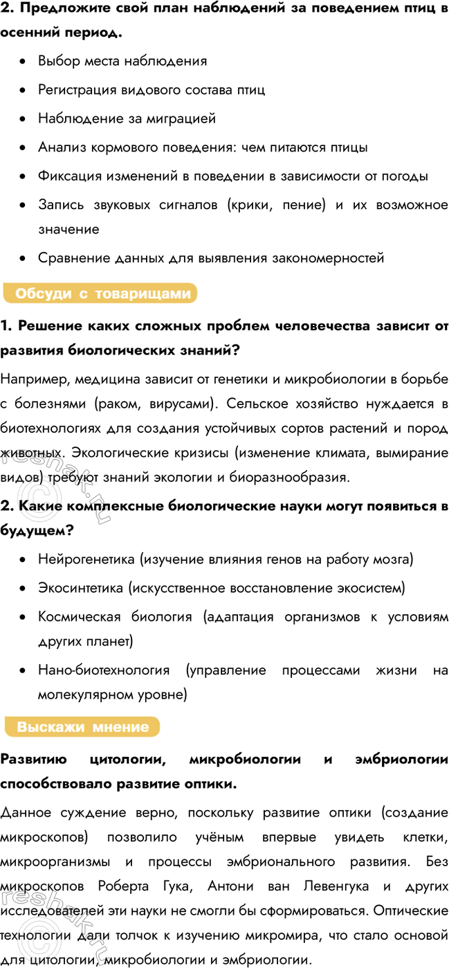 Решение задачи: Раздел 1. Биология как комплекс наук о живой природе § 1. Биология как наука. Методы научного познания Какие биологические науки вы знаете?