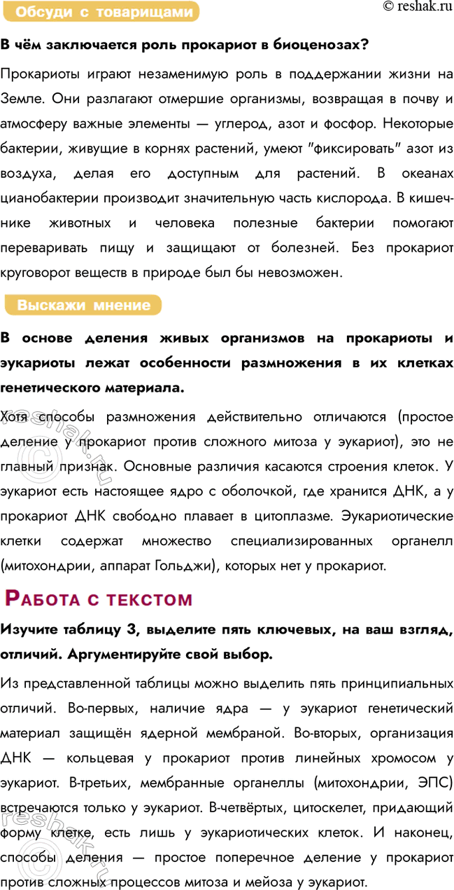 Решение задачи: § 10. Сравнение строения и жизнедеятельности клеток прокариот и эукариот Каковы основные положения клеточной теории? 1. Все живые существа на Земле состоят из клеток.