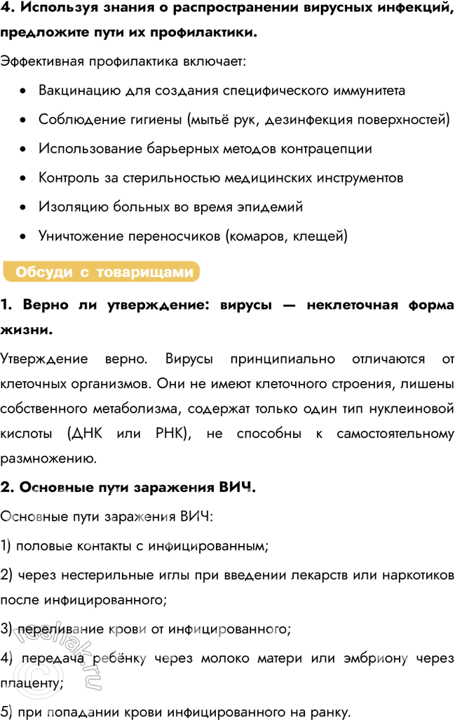 Решение задачи: § 12. Вирусы — неклеточная форма жизни. Профилактика вирусных заболеваний Назовите ряд свойств, характерных для живой системы? Живые организмы обладают рядом фундаментальных особенностей: