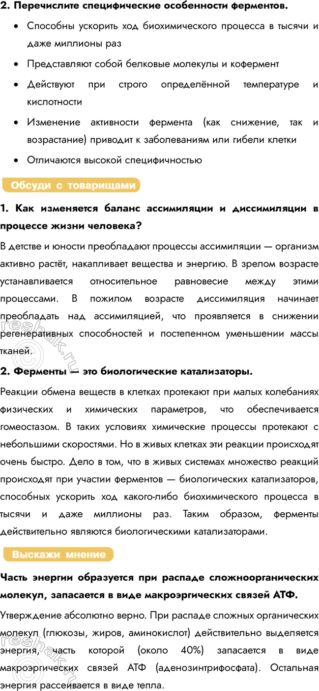 Решение задачи: § 13. Обмен веществ и превращение энергии в клетке. Ферменты Что такое обмен веществ и как называются две составляющие его части?