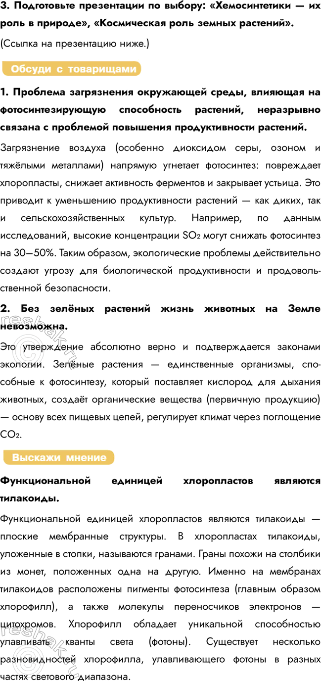 Решение задачи: § 15. Пластический обмен в клетке. Фотосинтез. Хемосинтез Что такое фотосинтез? Какова его биологическая роль? Фотосинтез — это сложнейший комплекс создания органических веществ из СО2 и Н2О за счёт энергии солнечного света.