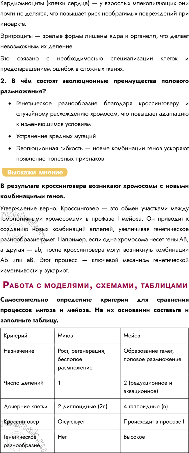 Решение задачи: § 17. Жизненный цикл клетки: интерфаза и деление. Митоз, или непрямое деление клетки. Мейоз Какой процесс лежит в основе роста и развития организма?