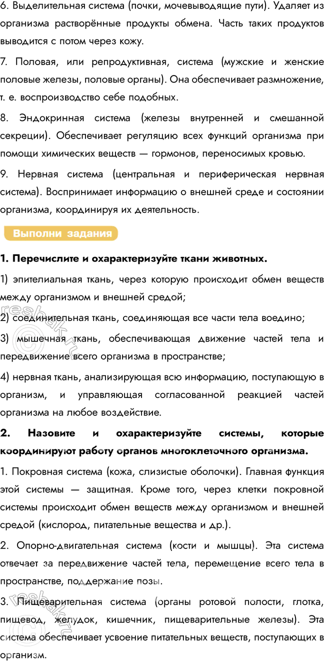Решение задачи: Раздел 3. Организм § 18. Организм как биологическая система. Гомеостаз. Регуляция функций организма Вспомните и дайте определения понятиям: клетка, ткань, орган, система органов, организм.
