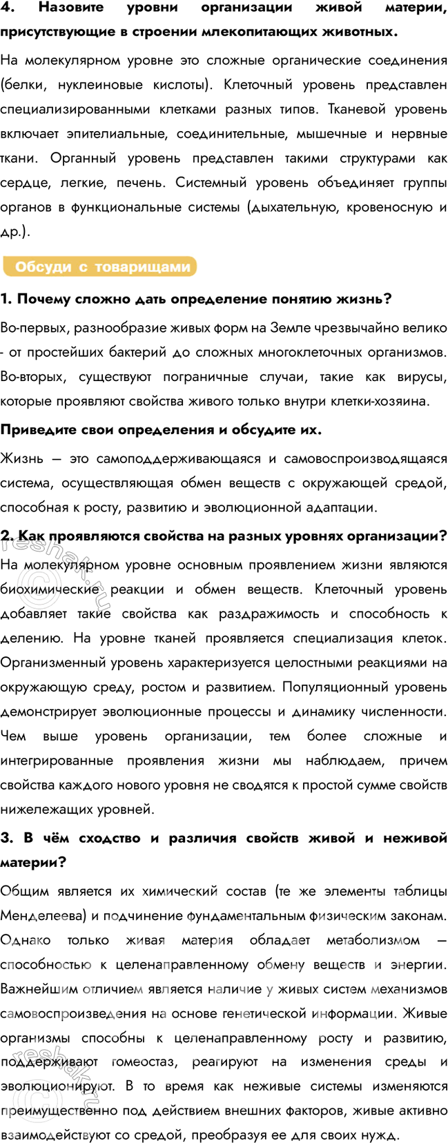 Решение задачи: § 2. Основные критерии живого. Уровни организации живой природы. Биологические системы Чем живое отличается от неживого? Во-первых, они обладают обменом веществ (метаболизмом):