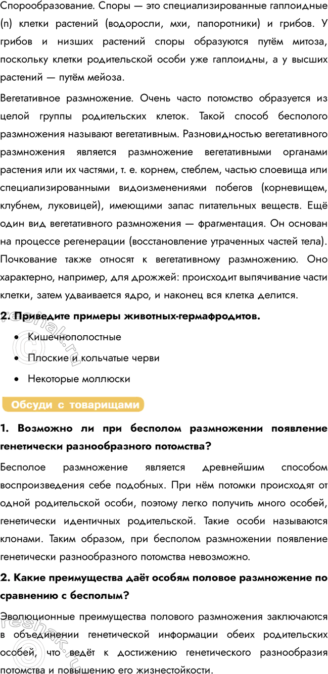 Решение задачи: § 20. Размножение организмов. Бесполое и половое размножение Какова биологическая роль размножения? Во время процесса полового размножения происходит оплодотворение, т. е.