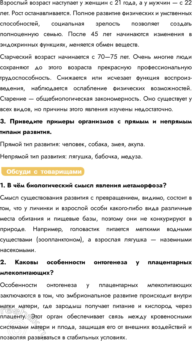 Решение задачи: § 23. Индивидуальное развитие организма. Постэмбриональный период Чем заканчивается эмбриональный период онтогенеза? Ткани и основные органы зародыша формируются у человека уже к концу 9-й недели эмбриогенеза, и с этого момента эмбрион можно называть плодом.