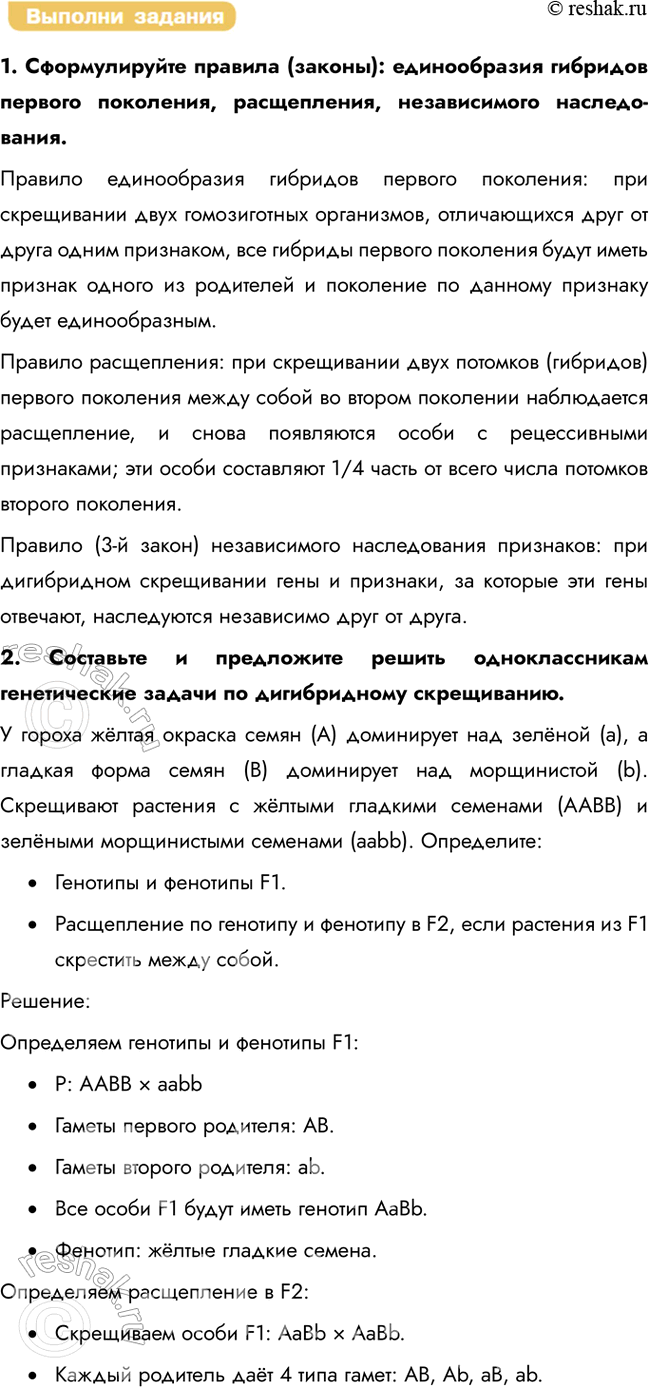 Решение задачи: § 25. Законы наследственности, установленные Г. Менделем. Гипотеза чистоты гамет. Неполное доминирование. Дигибридное скрещивание. Анализирующее скрещивание. Генофонд Какие признаки называются доминантными, а какие рецессивными?