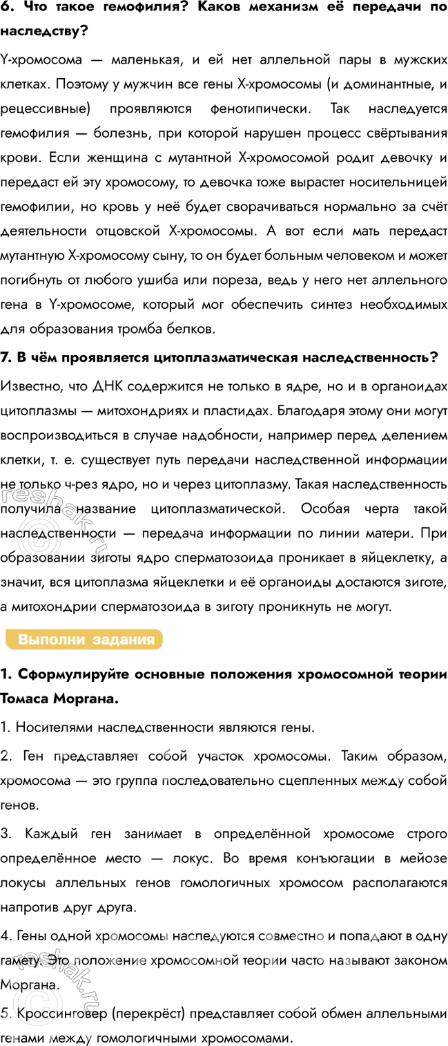 Решение задачи: § 26. Хромосомная теория наследственности. Закон Моргана. Взаимодействие генов. Генетика пола. Наследование, сцепленное с полом. Цитоплазматическая наследственность Каково строение и функции хромосом?