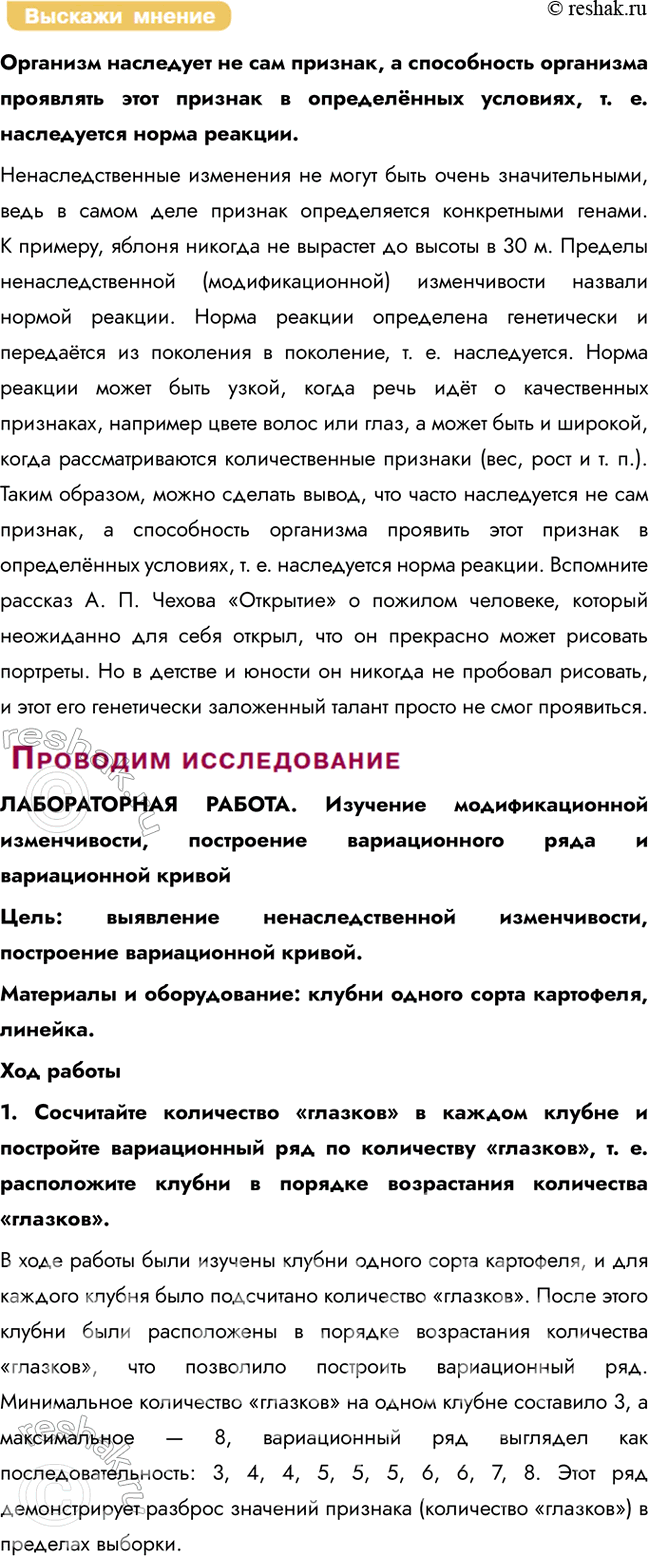 Решение задачи: § 27. Ненаследственная изменчивость. Норма реакции Что такое наследственность? Наследственностью называют способность организмов передавать свои признаки и свойства из поколения в поколение.