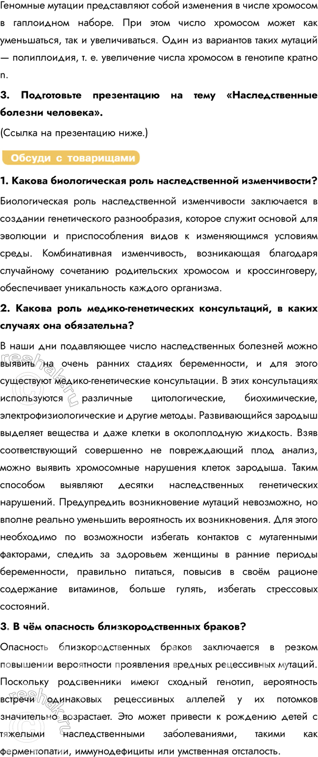 Решение задачи: § 28. Наследственная изменчивость, наследственные болезни Что такое модификационная изменчивость? Модификационная изменчивость — это ненаследственные изменения фенотипа, возникающие под влиянием условий окружающей среды (например, освещённости, температуры, питания).