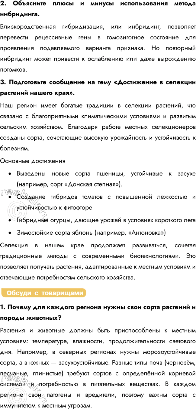 Решение задачи: § 29. Селекция. Этапы развития селекции. Селекция растений Каких животных называют домашними? Домашние животные — это виды, которые были одомашнены человеком в процессе селекции и приручены.