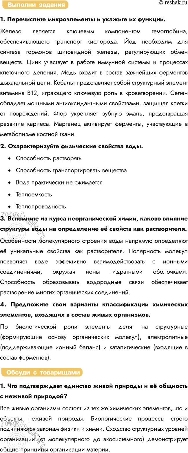 Решение задачи: Раздел 2. Клетка § 3. Химический состав организмов. Неорганические вещества клетки Что такое химический элемент? Химический элемент — это вещество, состоящее из атомов с одинаковым зарядом ядра (одинаковым количеством протонов).