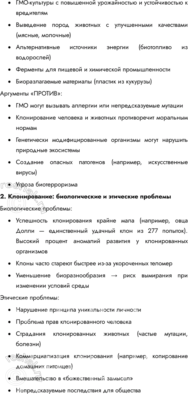 Решение задачи: § 30. Селекция животных и микроорганизмов. Биотехнология Что такое селекция? Селекция — это наука, задачей которой является создание новых пород животных, сортов растений и штаммов микроорганизмов, т.